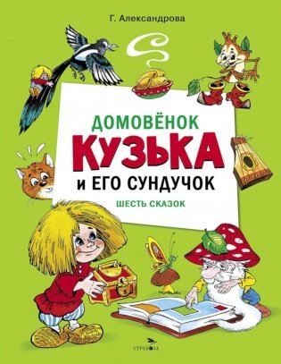 Домовенок Кузька и его сундучок фото книги