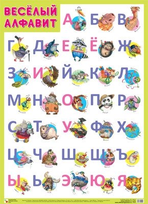 Плакат Веселый алфавит фото книги