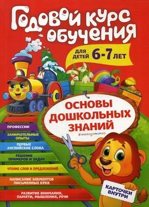 Годовой курс обучения. Для детей 6-7 лет (карточки с английскими словами) фото книги