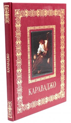 Караваджо. Великие полотна (кожа, золот.тиснен.) фото книги
