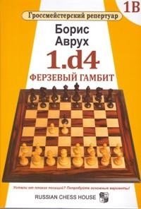 1.d4. Ферзевый гамбит. Том 1В фото книги