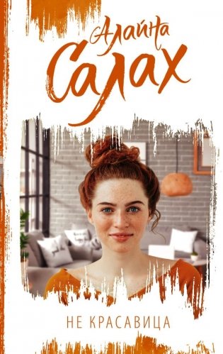 Не красавица фото книги