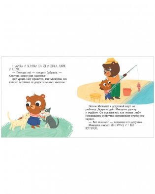 Сказки для детей. Мишутка в гостях у бабушки и дедушки фото книги 10