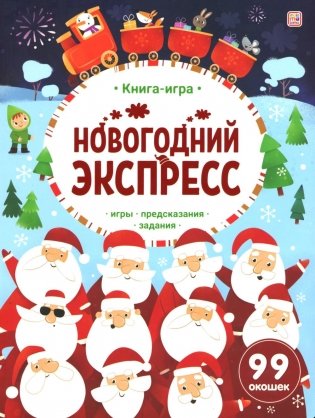 Новогодний экспресс: книжка с окошками фото книги