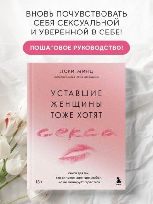 Уставшие женщины тоже хотят секса. Книга для тех, кто слишком занят для любви, но не планирует сдаваться фото книги 2
