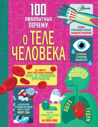 100 любопытных почему о теле человека фото книги