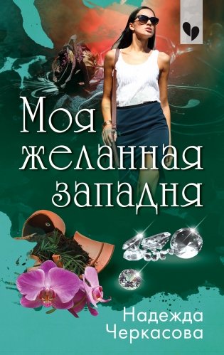 Моя желанная западня фото книги