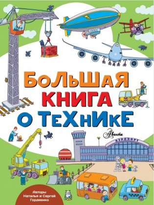 Большая книга о технике фото книги