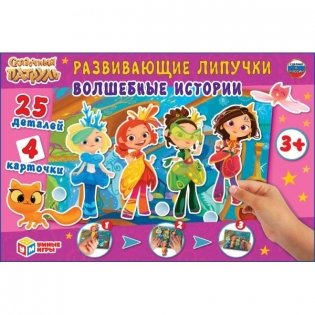 Развивающая игра с липучками "Сказочный патруль. Волшебные истории" фото книги