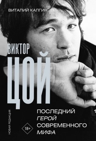 Виктор Цой. Последний герой современного мифа. Новая редакция фото книги