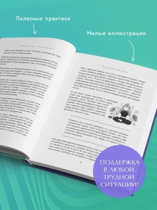 Смелость выбирать. Книга-вдохновение для тех, кто хочет изменить свою жизнь, но не знает как фото книги 6