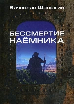 Бессмертие наемника фото книги