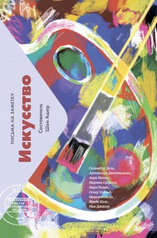 Искусство. Письма на заметку фото книги