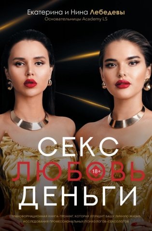 Секс. Любовь. Деньги фото книги