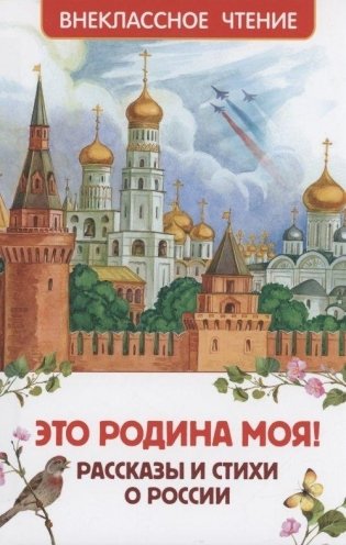 Это Родина моя! Рассказы и стихи о России фото книги