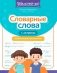 Словарные слова: тренажер для запоминания: 1-4 кл фото книги маленькое 2