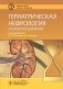 Гериатрическая нефрология: руководство для врачей фото книги маленькое 2