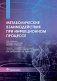 Метаболические взаимодействия при инфекционном процессе фото книги маленькое 2