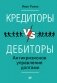 Кредиторы vs дебиторы. Антикризисное управление долгами фото книги маленькое 2