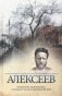 Неизвестный Алексеев. Том 5. Вариации. Неизданные произведения культового автора середины XX века фото книги маленькое 2