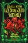 Подлинная история баскервильского чудовища. Сборник фото книги маленькое 2