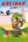 Бумага цветная "Веселые ежата", 8 листов, 8 цветов фото книги маленькое 2