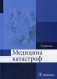 Медицина катастроф. Учебник. Гриф МО РФ фото книги маленькое 2