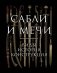Сабли и мечи. Виды, история, конструкция фото книги маленькое 2
