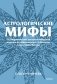 Астрологические мифы. От Вифлеемской звезды и небесной коровы до вавилонского гороскопа и мистерий Митры. Покетбук фото книги маленькое 2