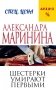 Шестерки умирают первыми фото книги маленькое 2