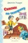 Сказки по телефону (ил. В. Канивца) фото книги маленькое 2