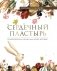 Сердечный пластырь: терапевтическая сказка фото книги маленькое 2