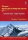 Язык программирования C++. Краткий курс фото книги маленькое 2