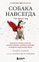 Собака навсегда. The forever dog. Прорывное научное открытие, которое поможет сохранить здоровье и продлить жизнь вашей собаке фото книги маленькое 2