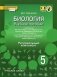 Биология. 5 класс. Учебное пособие. Региональный компонент. ФГОС фото книги маленькое 2