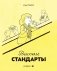 Высокие стандарты: графический стандарт фото книги маленькое 2