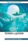 Душа между телом и духом. Фрагменты сущностной психологии фото книги маленькое 2