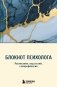 Блокнот психолога. Расписание, ход сессий, саморефлексия фото книги маленькое 2