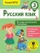 Русский язык. Все виды контрольного списывания. 3 класс фото книги маленькое 2