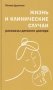Жизнь и клинические случаи. Рассказы детского доктора фото книги маленькое 2