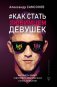 Как стать любимцем девушек. Выглядеть дорого, чувствовать себя уверенно и стать успешным фото книги маленькое 2