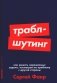 Траблшутинг. Как решать нерешаемые задачи, посмотрев на проблему с другой стороны (обл.) фото книги маленькое 2