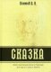 Сказка. Закон эволюции Духа в Природе или просто Закон Жизни фото книги маленькое 2