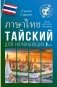 Тайский для начинающих фото книги маленькое 2