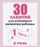 30 занятий для успешного развития ребенка. 4 года. Часть 1 фото книги маленькое 2