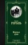 Мертвые души фото книги маленькое 2