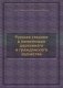 Русская старина в памятниках церковнаго и гражданского зодчества фото книги маленькое 2