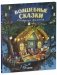 Книжки-картинки. Волшебные сказки старого филина фото книги маленькое 3