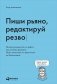 Пиши рьяно, редактируй резво фото книги маленькое 2