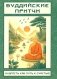 Буддийские притчи. Мудрость как путь к счастью фото книги маленькое 2